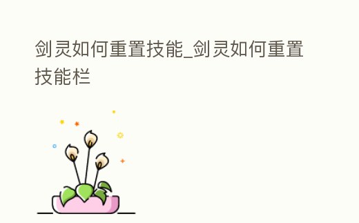 劍靈如何重置技能_劍靈如何重置技能欄