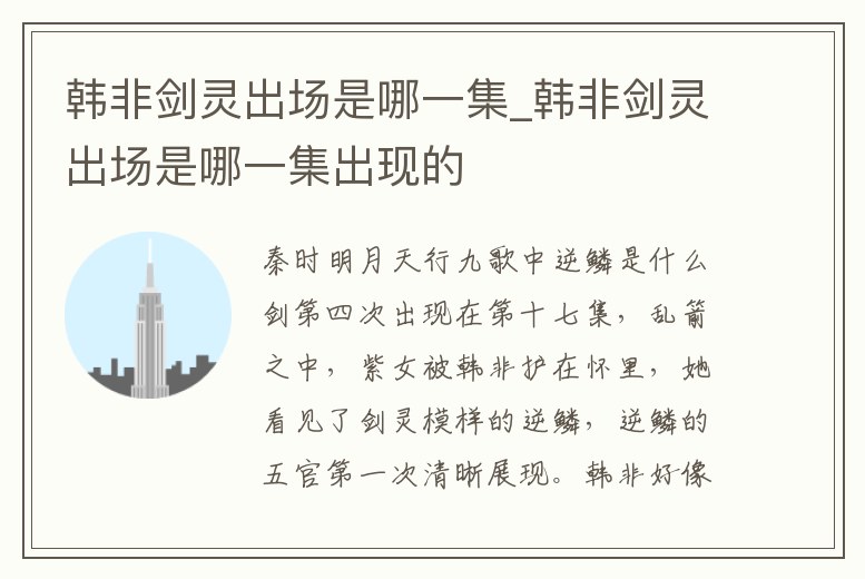 韓非劍靈出場是哪一集_韓非劍靈出場是哪一集出現的