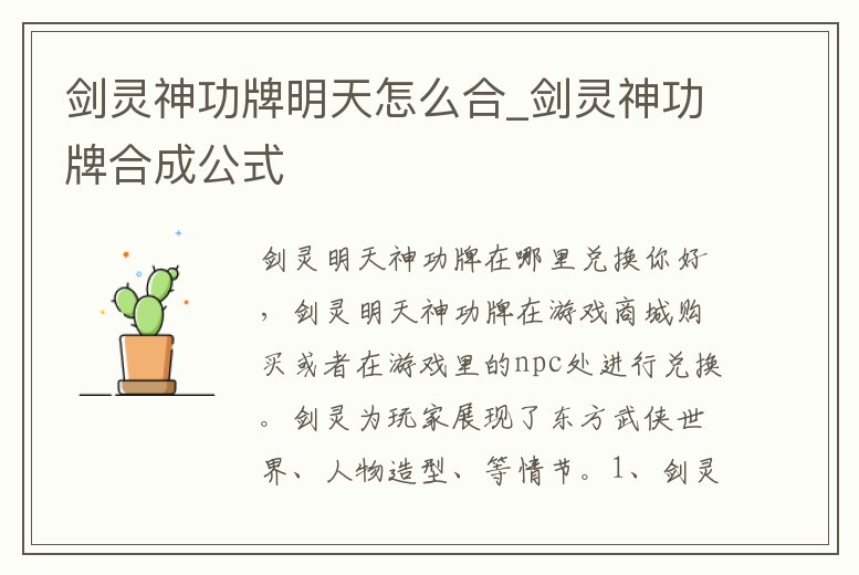 劍靈神功牌明天怎么合_劍靈神功牌合成公式