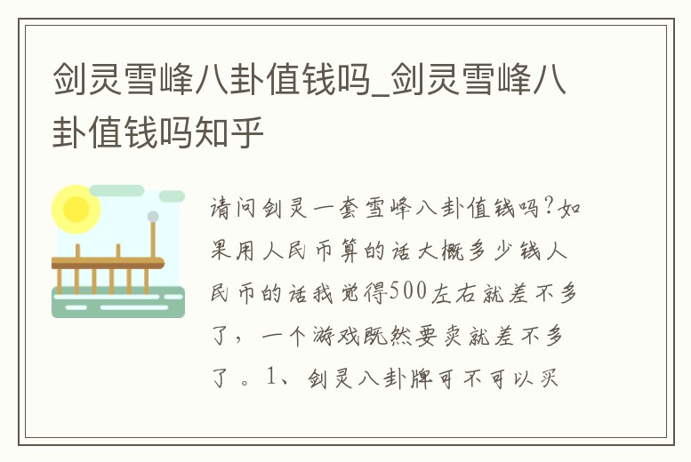 劍靈雪峰八卦值錢嗎_劍靈雪峰八卦值錢嗎知乎