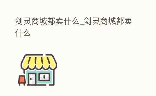 劍靈商城都賣什么_劍靈商城都賣什么