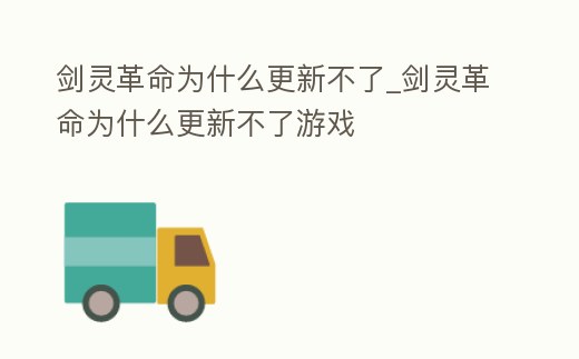 劍靈革命為什么更新不了_劍靈革命為什么更新不了游戲