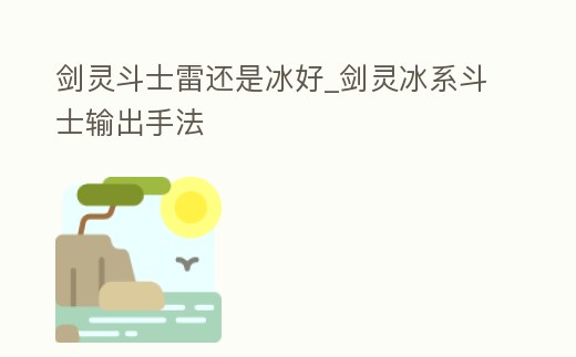 劍靈斗士雷還是冰好_劍靈冰系斗士輸出手法