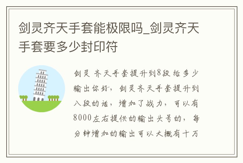 劍靈齊天手套能極限嗎_劍靈齊天手套要多少封印符