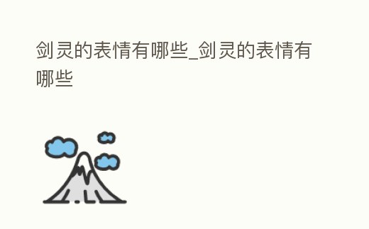 劍靈的表情有哪些_劍靈的表情有哪些