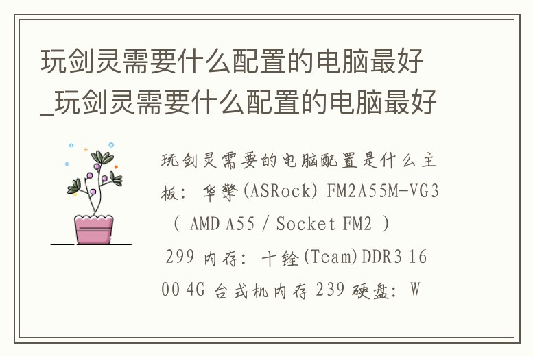 玩劍靈需要什么配置的電腦最好_玩劍靈需要什么配置的電腦最好用