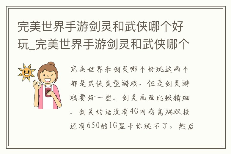 完美世界手游劍靈和武俠哪個好玩_完美世界手游劍靈和武俠哪個好玩點