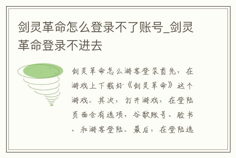 劍靈革命怎么登錄不了賬號_劍靈革命登錄不進去