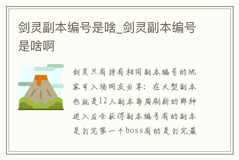 劍靈副本編號是啥_劍靈副本編號是啥啊