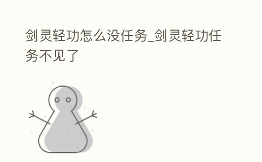 劍靈輕功怎么沒(méi)任務(wù)_劍靈輕功任務(wù)不見(jiàn)了