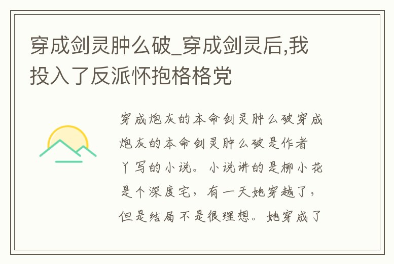 穿成劍靈腫么破_穿成劍靈后,我投入了反派懷抱格格黨