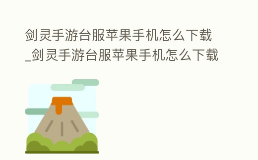劍靈手游臺服蘋果手機怎么下載_劍靈手游臺服蘋果手機怎么下載安裝