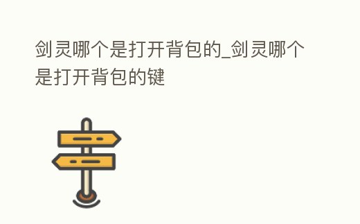 劍靈哪個是打開背包的_劍靈哪個是打開背包的鍵