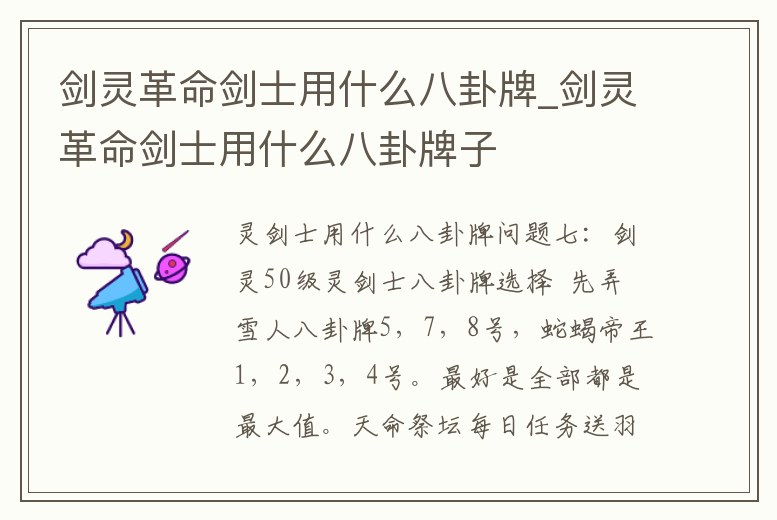 劍靈革命劍士用什么八卦牌_劍靈革命劍士用什么八卦牌子