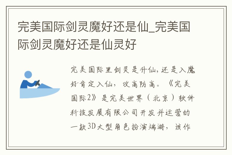 完美國際劍靈魔好還是仙_完美國際劍靈魔好還是仙靈好
