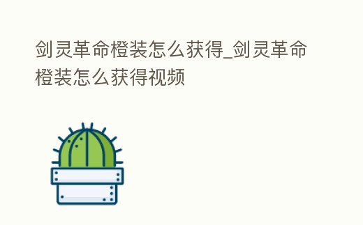 劍靈革命橙裝怎么獲得_劍靈革命橙裝怎么獲得視頻