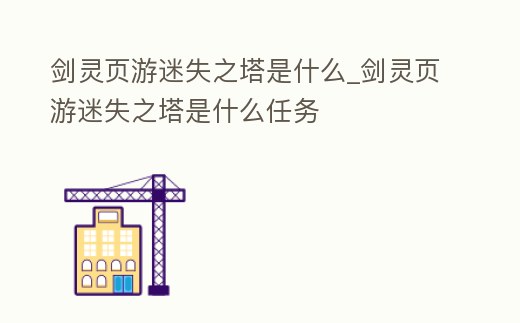劍靈頁游迷失之塔是什么_劍靈頁游迷失之塔是什么任務