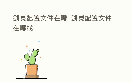 劍靈配置文件在哪_劍靈配置文件在哪找