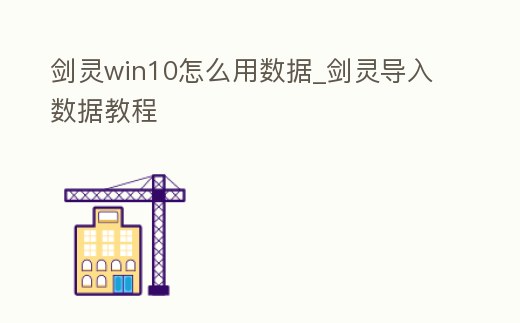 劍靈win10怎么用數據_劍靈導入數據教程
