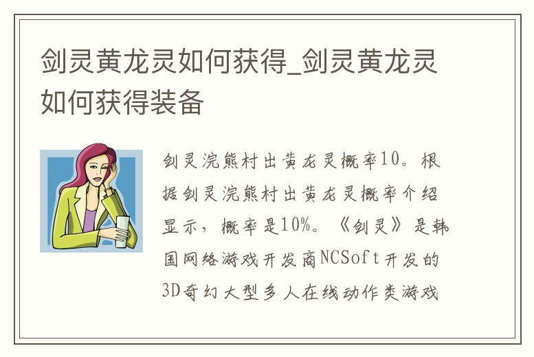 劍靈黃龍靈如何獲得_劍靈黃龍靈如何獲得裝備