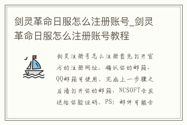 劍靈革命日服怎么注冊(cè)賬號(hào)_劍靈革命日服怎么注冊(cè)賬號(hào)教程