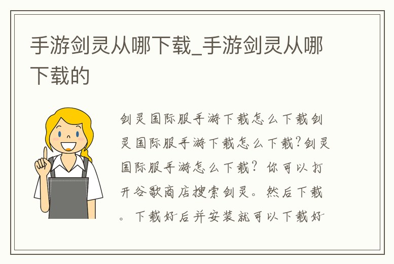 手游劍靈從哪下載_手游劍靈從哪下載的