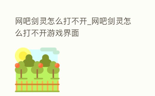 網吧劍靈怎么打不開_網吧劍靈怎么打不開游戲界面