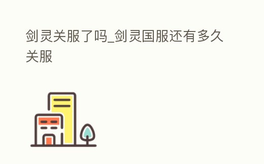 劍靈關服了嗎_劍靈國服還有多久關服