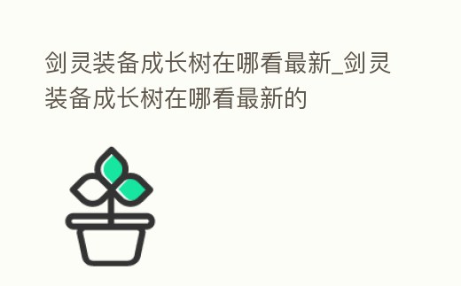 劍靈裝備成長樹在哪看最新_劍靈裝備成長樹在哪看最新的