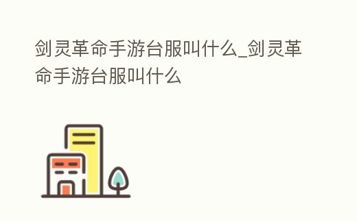 劍靈革命手游臺服叫什么_劍靈革命手游臺服叫什么