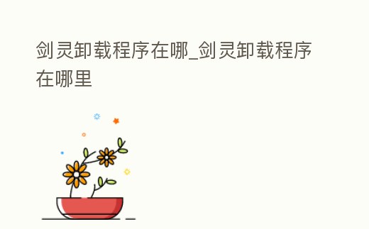 劍靈卸載程序在哪_劍靈卸載程序在哪里