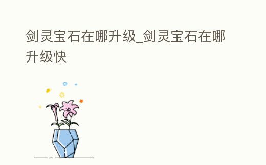 劍靈寶石在哪升級_劍靈寶石在哪升級快