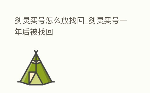 劍靈買號怎么放找回_劍靈買號一年后被找回