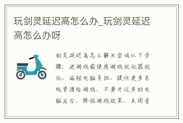 玩劍靈延遲高怎么辦_玩劍靈延遲高怎么辦呀