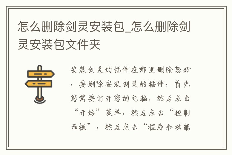 怎么刪除劍靈安裝包_怎么刪除劍靈安裝包文件夾