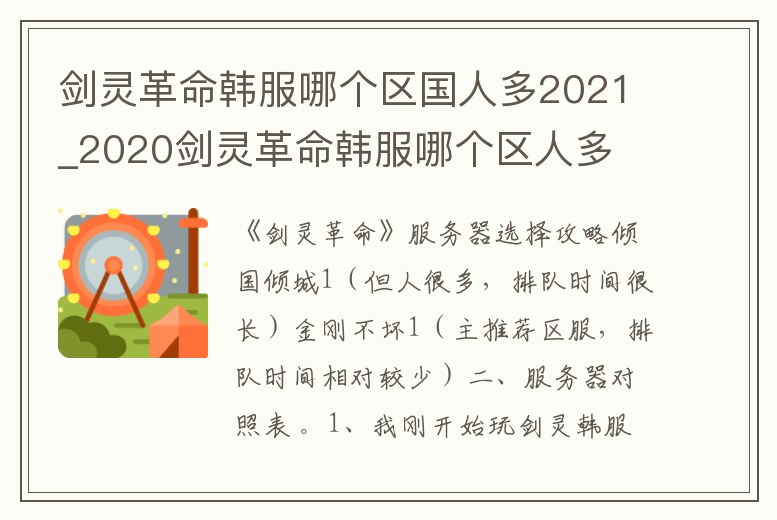 劍靈革命韓服哪個區國人多2021_2020劍靈革命韓服哪個區人多