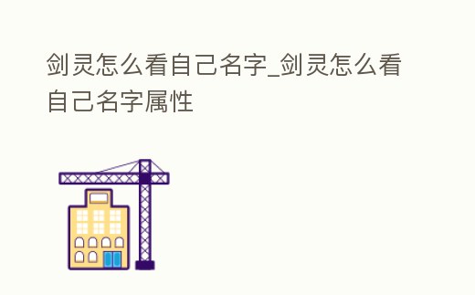 劍靈怎么看自己名字_劍靈怎么看自己名字屬性