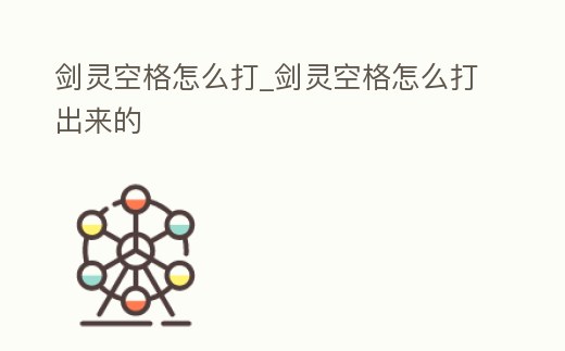 劍靈空格怎么打_劍靈空格怎么打出來的