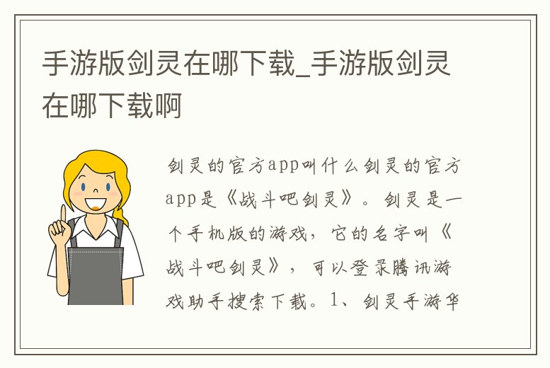 手游版劍靈在哪下載_手游版劍靈在哪下載啊