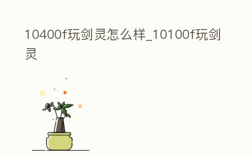 10400f玩劍靈怎么樣_10100f玩劍靈