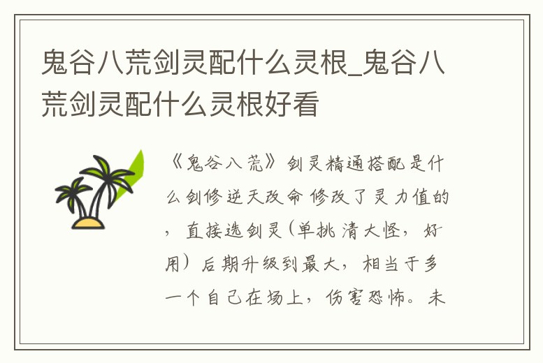 鬼谷八荒劍靈配什么靈根_鬼谷八荒劍靈配什么靈根好看