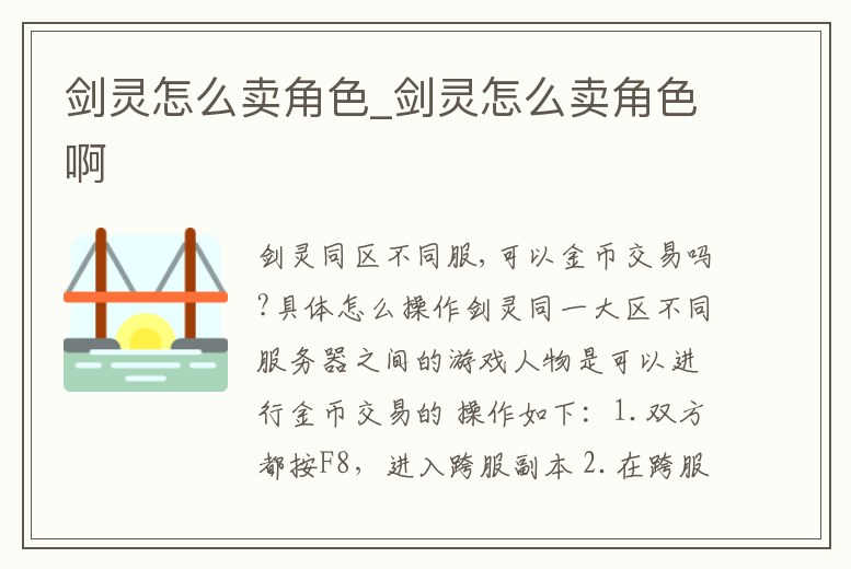 劍靈怎么賣角色_劍靈怎么賣角色啊