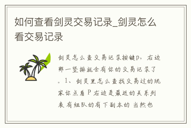 如何查看劍靈交易記錄_劍靈怎么看交易記錄