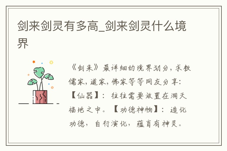 劍來劍靈有多高_劍來劍靈什么境界