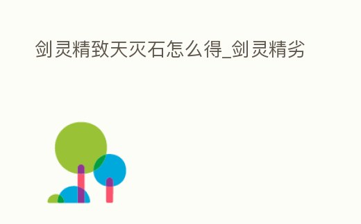 劍靈精致天滅石怎么得_劍靈精劣