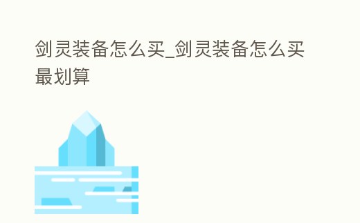 劍靈裝備怎么買_劍靈裝備怎么買最劃算