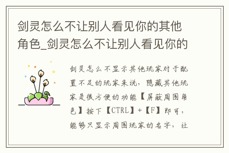 劍靈怎么不讓別人看見你的其他角色_劍靈怎么不讓別人看見你的其他角色信息