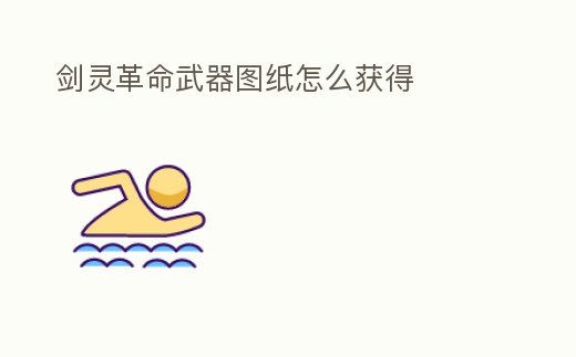 劍靈革命武器圖紙怎么獲得