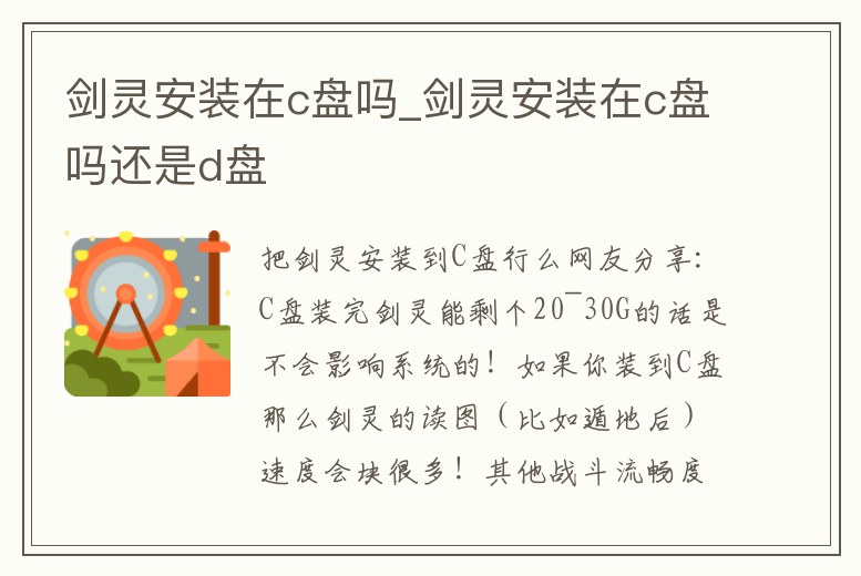 劍靈安裝在c盤嗎_劍靈安裝在c盤嗎還是d盤