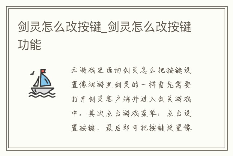 劍靈怎么改按鍵_劍靈怎么改按鍵功能